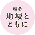 理念 地域とともに