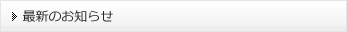 最新のお知らせ