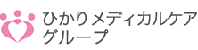 ひかりメディカルケアグループ