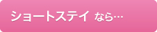 ショートステイ なら…